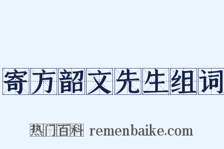 寄方韶文先生组词是什么意思的图片